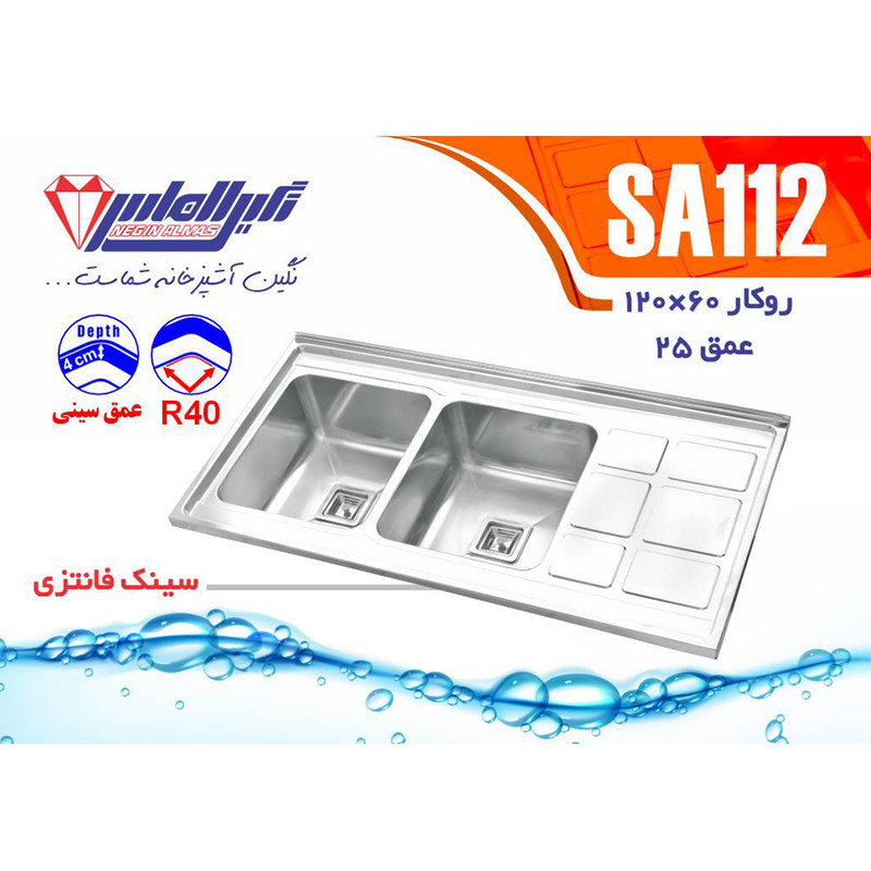 سینک ظرفشویی استیل روکار دو لگنه نگین الماس مدل SA112 سینک ظرفشویی استیل روکار دو لگنه نگین الماس مدل SA112
