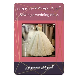 ویدئو آموزش دوخت لباس عروس نشربرج