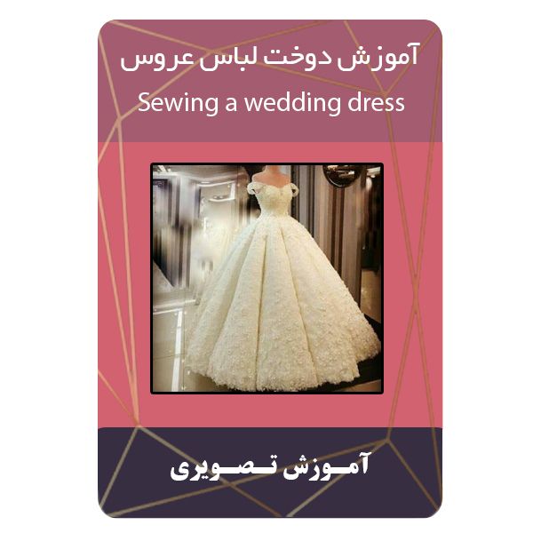 ویدئو آموزش دوخت لباس عروس نشربرج