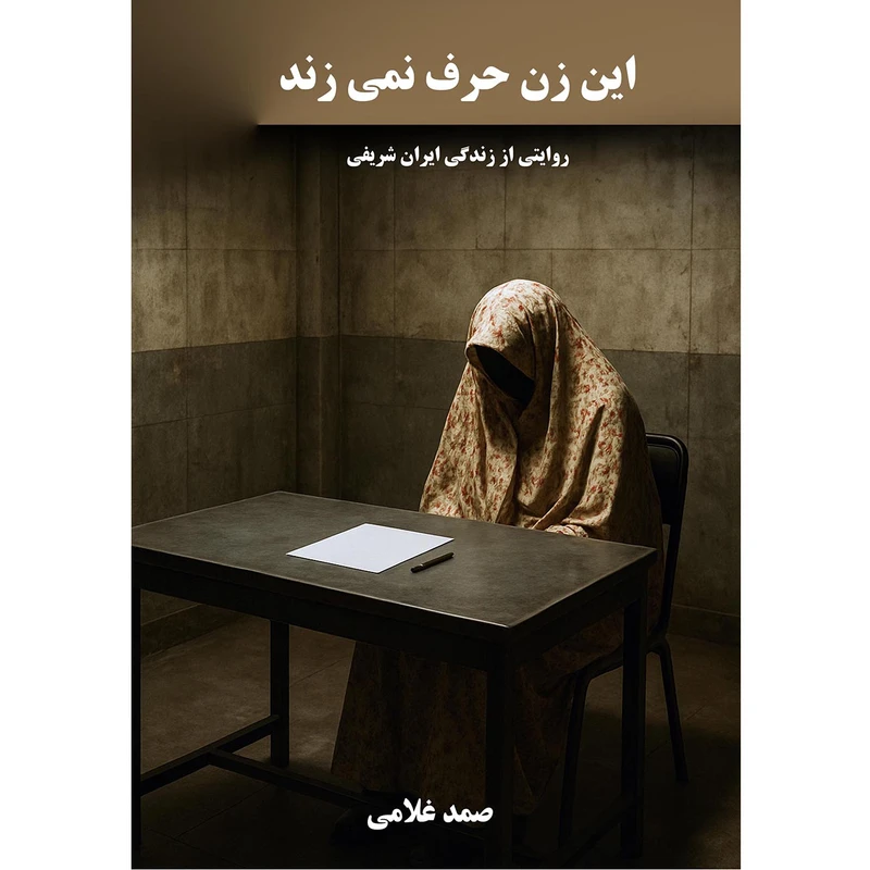 کتاب این زن حرف نمی‌زند. نگارش صمد غلامی انتشارات نجوم