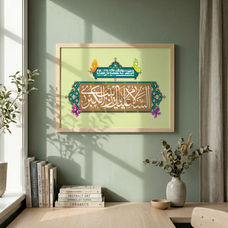 تابلو طرح ولادت حضرت زینب (س) مدل G15183 فریم کرم روشن