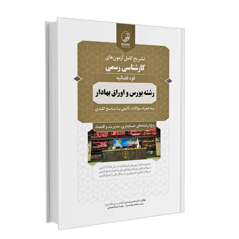 کتاب تشریح کامل آزمون های کارشناسی رسمی قوه قضائیه رشته بورس و اوراق بهادار اثر جمعی از نویسندگان انتشارات نوآور