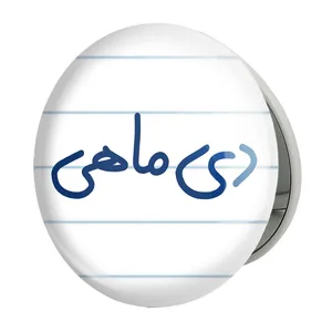 آینه جیبی خندالو طرح دی ماهی مدل تاشو کد 5580 