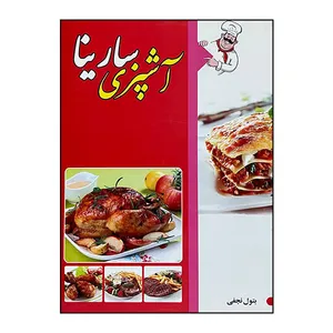 کتاب آشپزی سارینا اثر بتول نجفی انتشارات مبین اندیشه