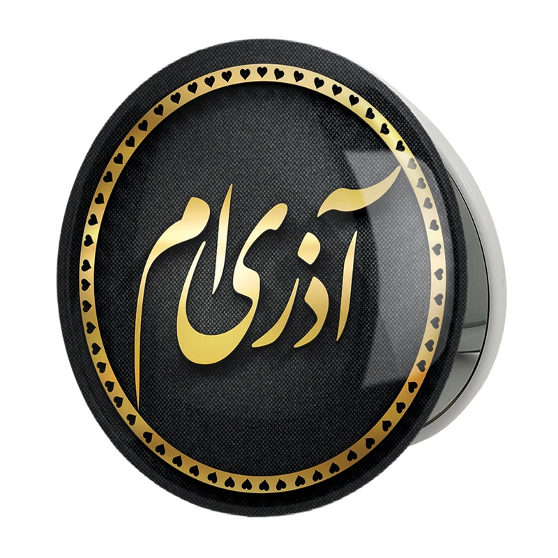 آینه جیبی خندالو طرح ماه تولد آذرمدل تاشو کد 2281 