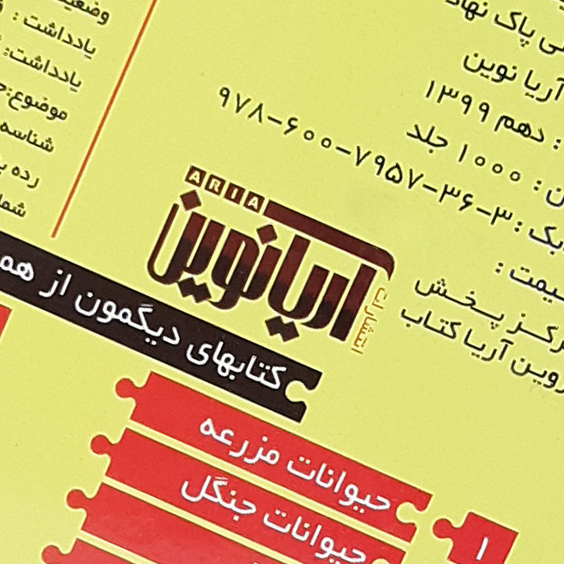 کتاب بخون و بچین کوچولو 7 اثر معصومه سلمان انتشارات آریا نوین کتاب بخون و بچین کوچولو 7 اثر معصومه سلمان انتشارات آریا نوین