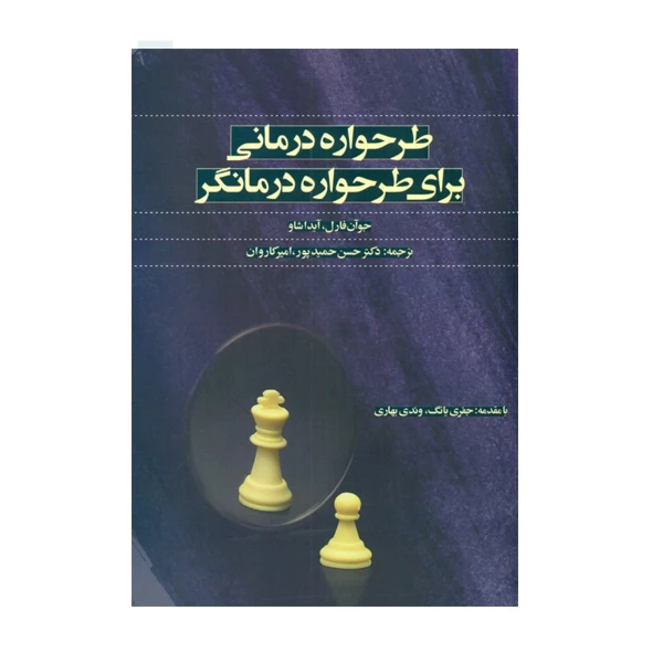 كتاب طرح‌ واره درماني براي طرح‌ واره درمانگر اثر جوان فارل آيدا شاو نشر اسبار