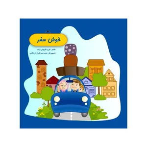کتاب خوش سفر اثر فریبا قیومی زاده انتشارات اکسیژن