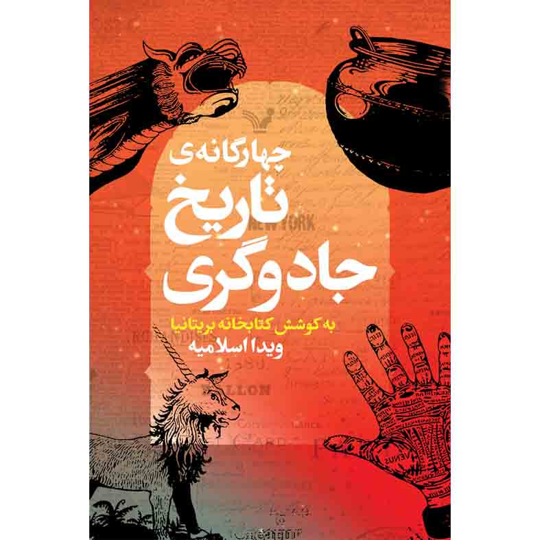 کتاب چهرگانه ی تاریخ جادوگری اثر کتابخانه بریتانیا نشر کتابسرای تندیس