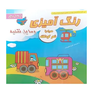 کتاب رنگ آمیزی وسایل نقلیه اثر علیرضا غفورزاده انتشارات دانشیاران ایران