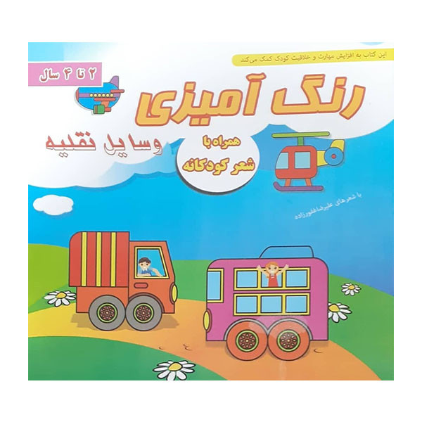 کتاب رنگ آمیزی وسایل نقلیه اثر علیرضا غفورزاده انتشارات دانشیاران ایران