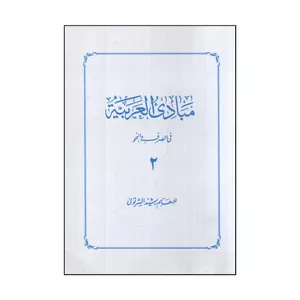 کتاب مبادي العربيه 2 اثر رشيد الشرتوني انتشارات دارالفکر