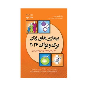 کتاب بیماری های زنان اثر جمعی از نویسندگان انتشارات حیدری جلد 2