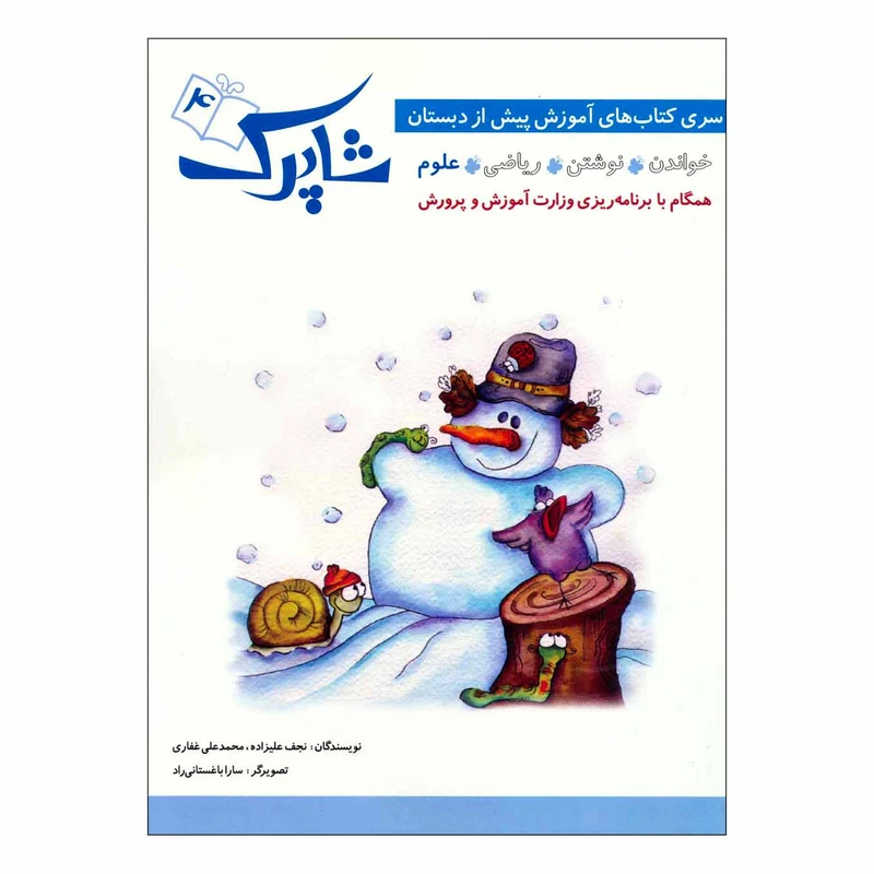 کتاب شاپرک 4 علوم سری کتاب های آموزشی پیش از دبستان اثر نجف علیزاده و محمدعلی غفاری انتشارات شباهنگ