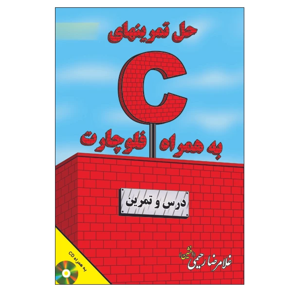 کتاب حل تمرین های C به همراه الگوریتم و فلوچارت( درس و تمرین) اثر غلامرضا رحیمی انتشارات الماس دانش