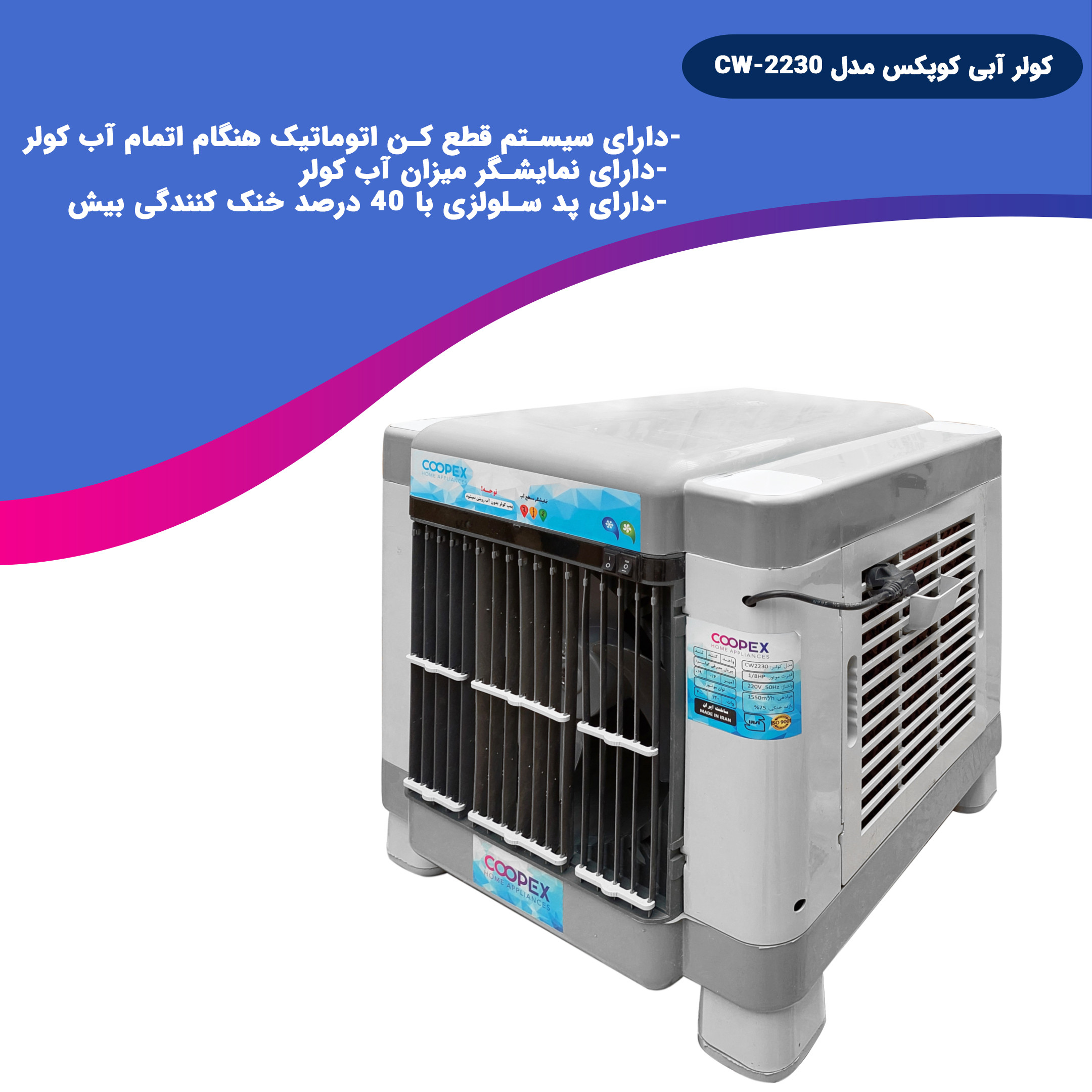 کولر سلولوزی کوپکس مدل CW-2230