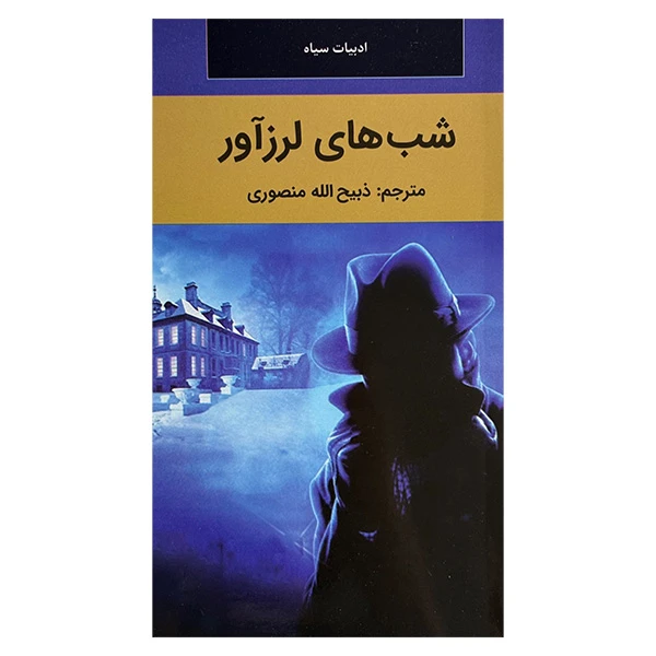 کتاب شب هاي لرزآور اثر مجله آتلانتيک ترجمه ذبيح الله منصوري انتشارات نگارستان کتاب