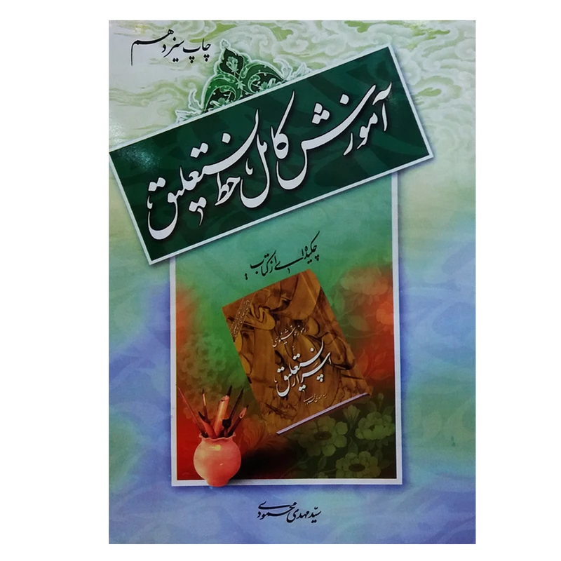 کتاب آموزش کامل خط نستعلیق اثر سید‌ مهدی محمودی انتشارات مولف
