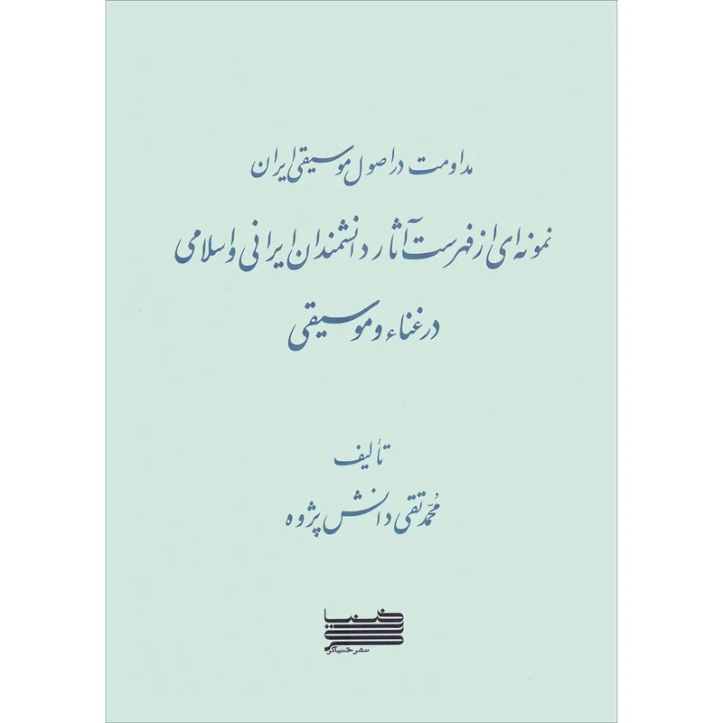 کتاب مداومت در اصول موسیقی ایران اثر محمدتقی دانش پژوه انتشارات خنیاگر