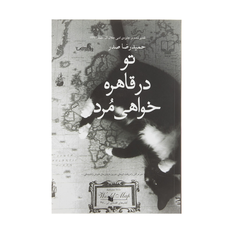 کتاب تو در قاهره خواهی مرد اثر حمیدرضا صدر نشر چشمه