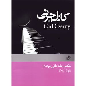 کتاب چرنی مکتب مقدماتی سرعت اپوس 636 اثر کارل چرنی انتشارات نای و نی