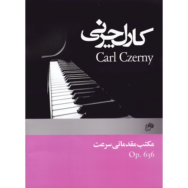کتاب چرنی مکتب مقدماتی سرعت اپوس 636 اثر کارل چرنی انتشارات نای و نی