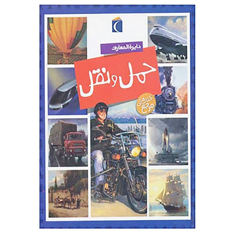 کتاب دایرة المعارف حمل و نقل اثر امیلی بومون و ماری رنه گیئوره انتشارات محراب قلم