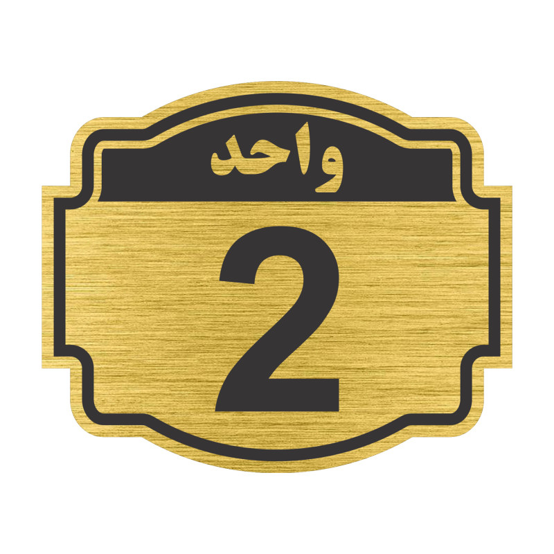 تابلو نشانگر مستر راد طرح پلاک واحد شماره 2 کد V02