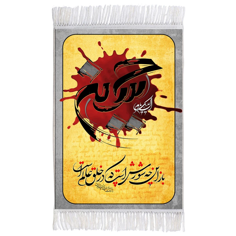 فرش ماشینی دیوارکوب اطلس آبی طرح شاسی مدل السلام علیک یا حسین مدل T2913