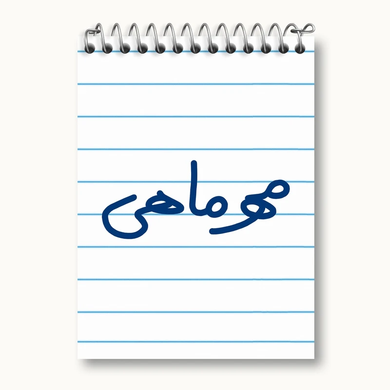 دفتر یادداشت 50 برگ خندالو مدل مهر ماهی کد 5583