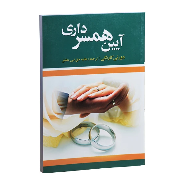 کتاب آیین همسرداری اثر دورتی کارنگی انتشارات سلسله مهر