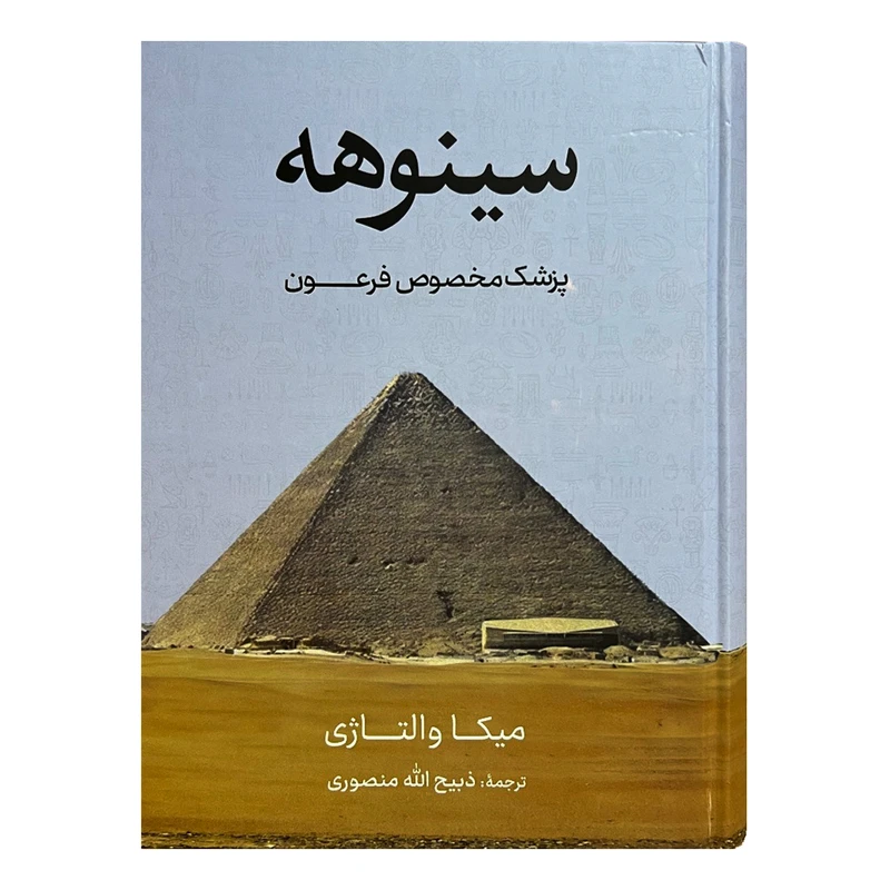 کتاب سینوهه اثر میکا والتاژی ترجمه ذبیح‌الله منصوری انتشارات نگارستان کتاب دو جلدی
