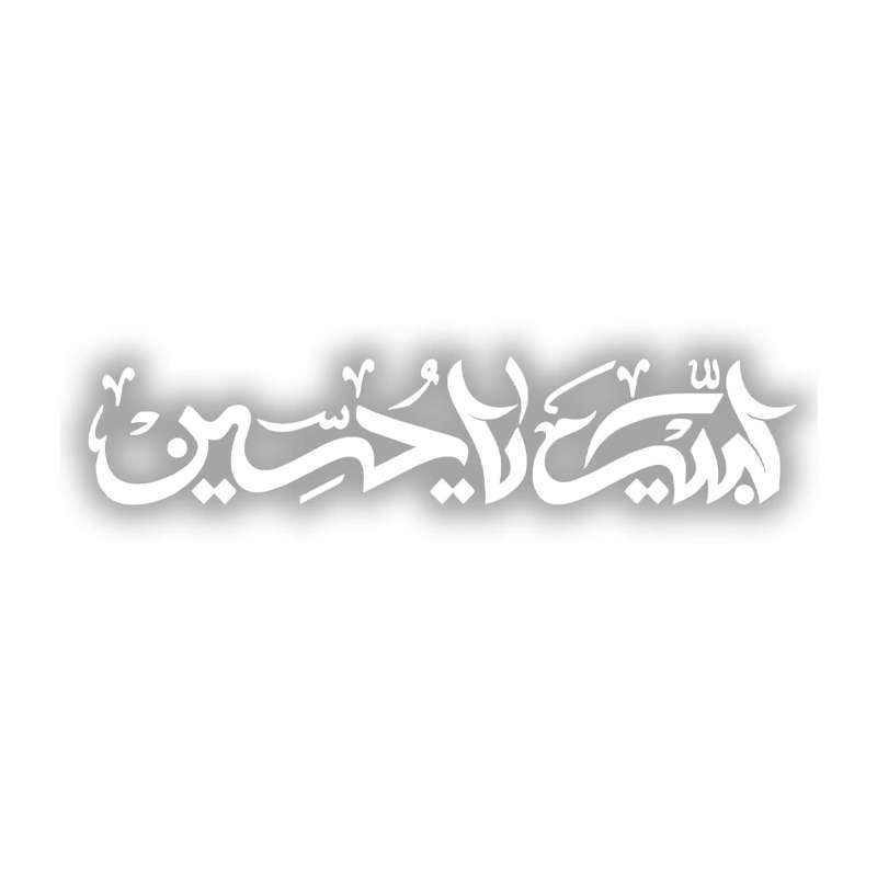 برچسب خودرو طرح لبیک یا حسین کد 5038