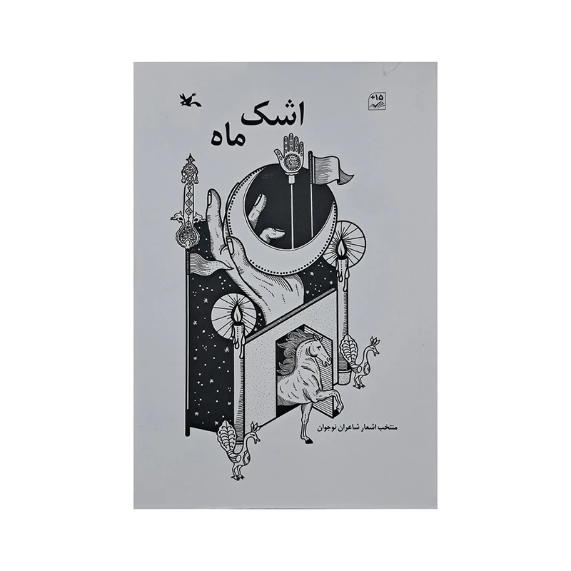 کتاب اشک ماه اثر جمعی از نویسندگان انتشارات کانون پرورش فکری کودکان و نوجوانان