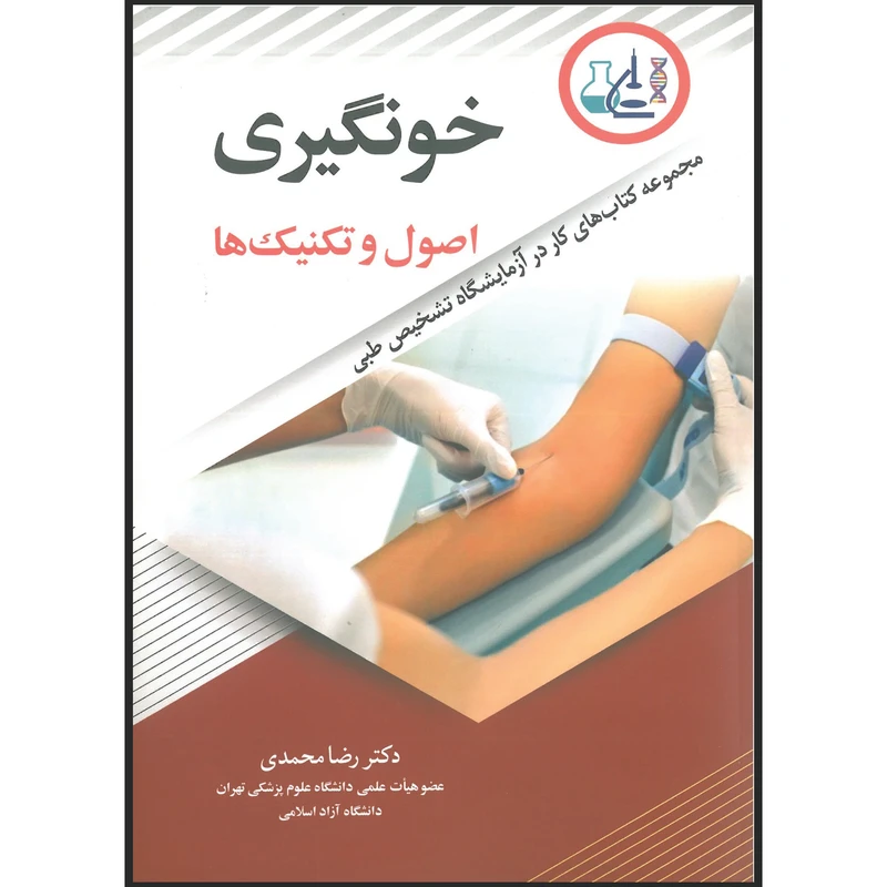کتاب خون گیری اصول و تکنیک ها اثر دکتر رضا محمدی انتشارات کتاب ایران