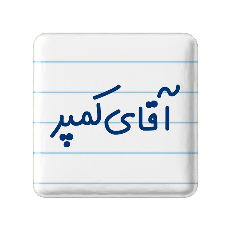 مگنت خندالو مدل آقای کمپر کد 7807