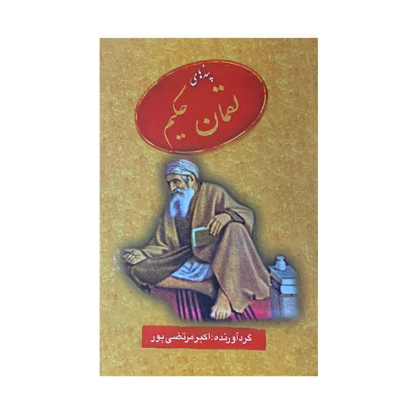 کتاب پندهای لقمان حکیم اثر اکبر مرتضی پور انتشارات عطار