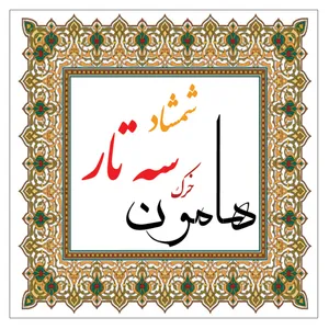 خرک سه تار هامون مدل شمشاد