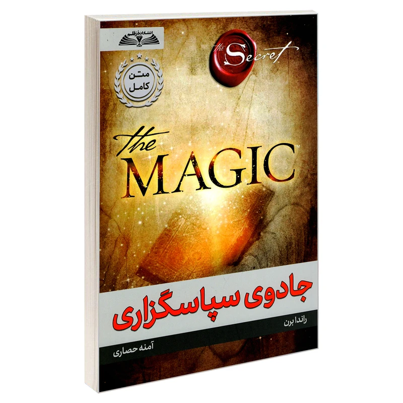 کتاب جادوی سپاسگزاری اثر راندا برن انتشارات درقلم