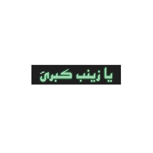 آرم چراغ دار موتور سیکلت طرح یا زینب کبری مدل Gمناسب برای هندا