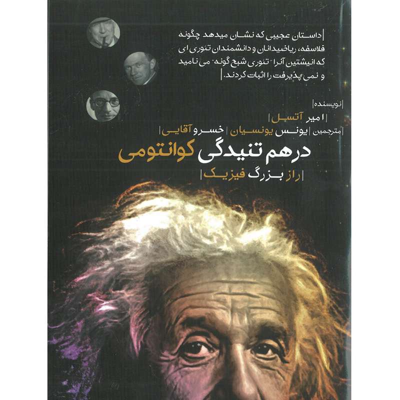 کتاب درهم تنیدگی کوانتومی اثر امیر آتسل انتشارات اشراقیه کتاب درهم تنیدگی کوانتومی اثر امیر آتسل انتشارات اشراقیه