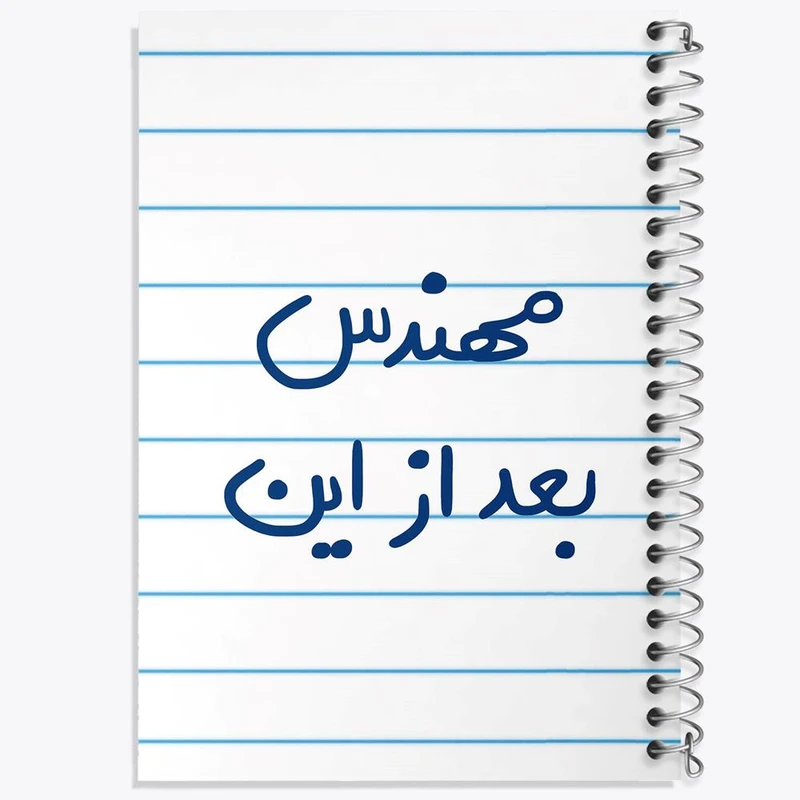 دفتر شطرنجی 50 برگ خندالو طرح مهندس بعد از این کد 5690