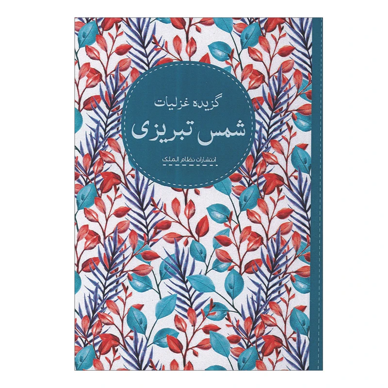 کتاب گزیده غزلیات شمس تبریزی انتشارات نظام الملک