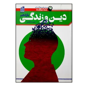 کتاب خط فکری دین و زندگی یازدهم ویژه 1401 اثر وحیده کاغذی انتشارات دریافت