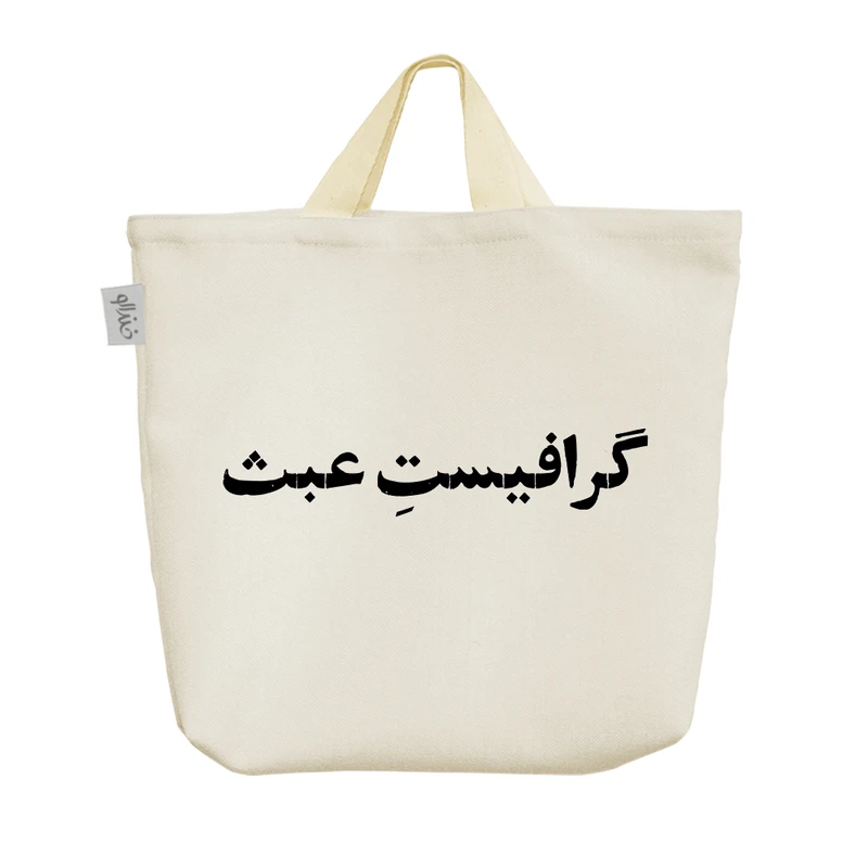 ساک خرید خندالو مدل گرافیست عبث کد 10745