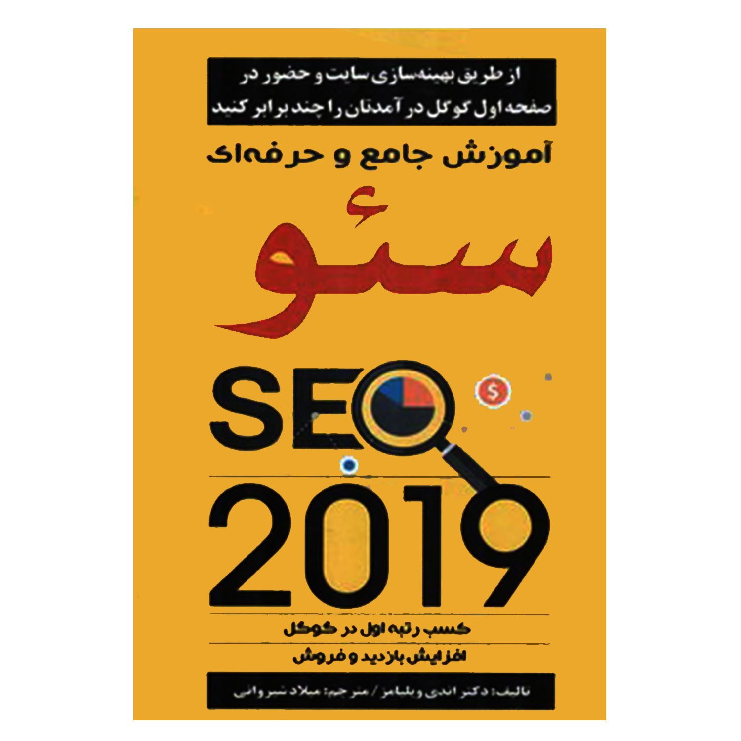 کتاب آموزش جامع و حرفه ای سئو اثر دکتر اندی ویلیامز انتشارات نبض دانش