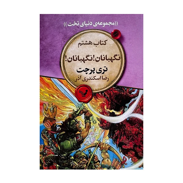 کتاب نگهبانان نگهبانان اثر تری پرچت ترجمه رضا اسکندری آذر انتشارات کتابسرای تندیس