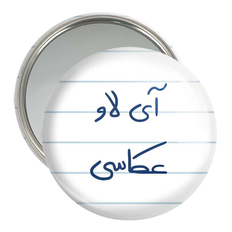 آینه جیبی خندالو مدل آی لاو عکاسی  کد 5759
