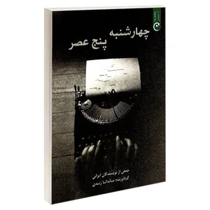 کتاب چهارشنبه پنج عصر اثر جمعی از نویسندگان انتشارات قصه باران