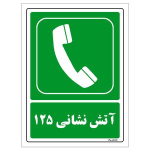 برچسب ایمنی مستر راد طرح آتش نشانی 125 مدل HSE-OSHA-154